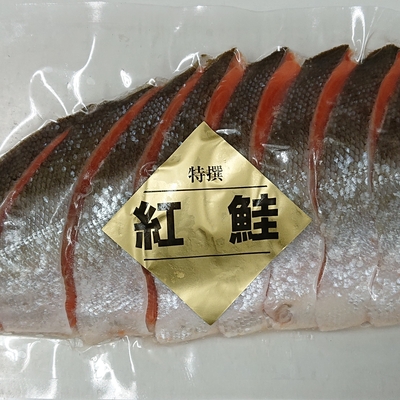 紅鮭半身切身（真空） | 兼長水産 北の味覚